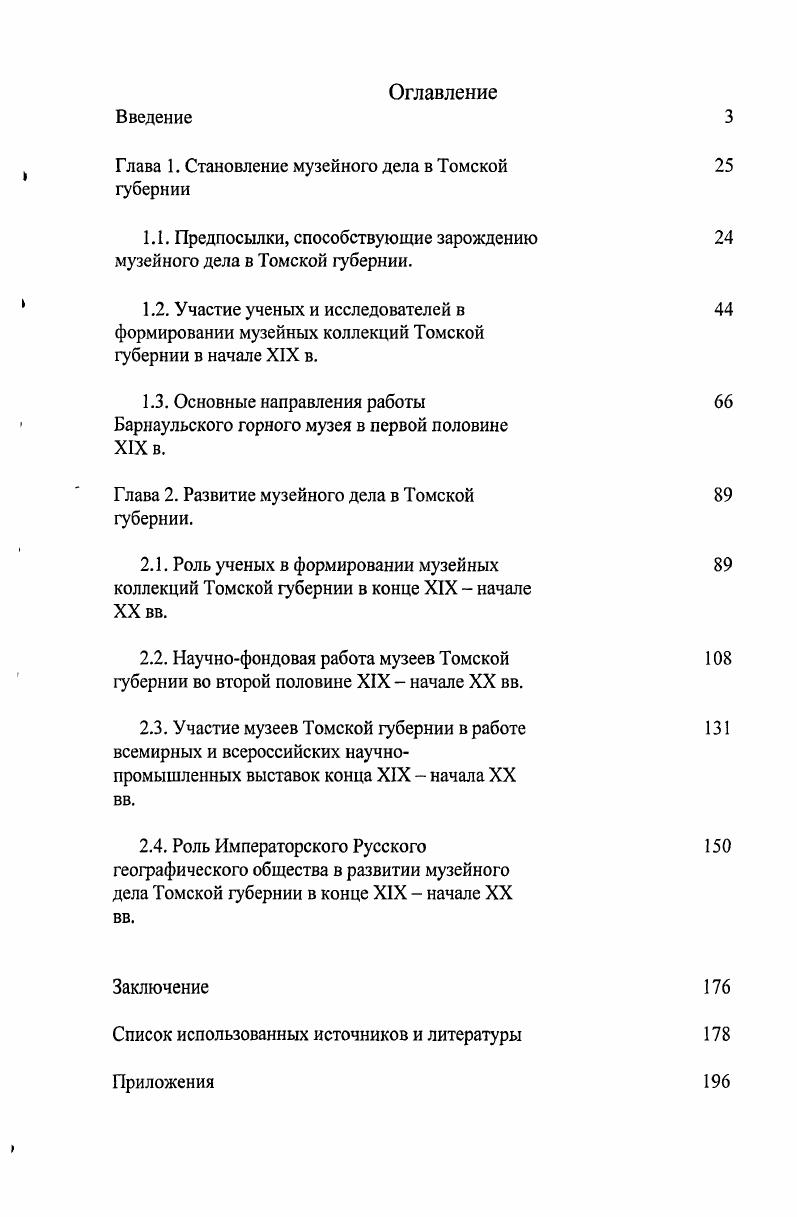 "Глава 1. Становление музейного дела в Томской губернии