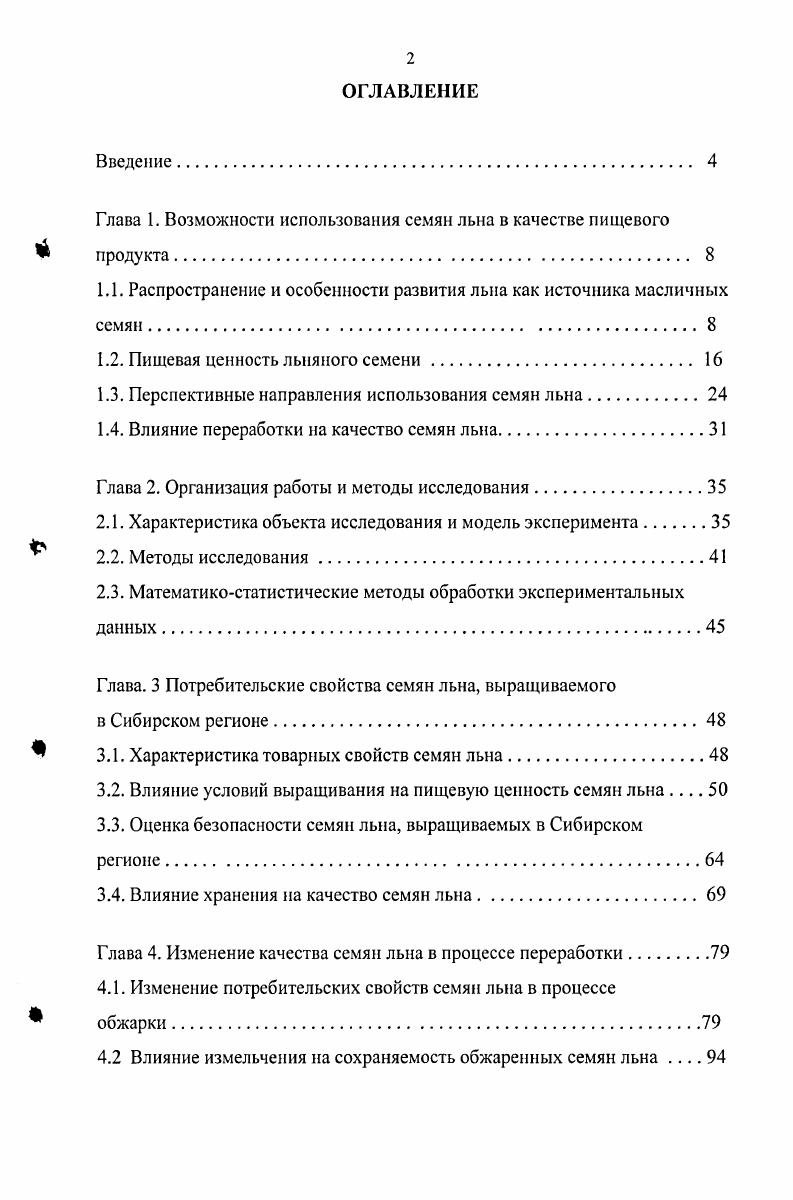 "Глава 1. Возможности использования семян льна в качестве пищевого продукта 