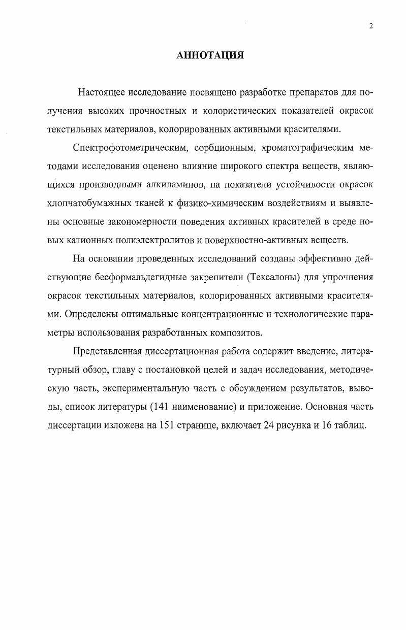 "II Международной научнотехнической конференции Достижения текстильной химии в производство Текстильная химия , г. Иваново, г. Международной научнотехнической конференции Современные наукоемкие технологии и перспективные материалы текстильной и легкой промышленности Прогресс , г. Иваново, г. Всероссийской научнотехнической конференции студентов и аспирантов Дни науки , г. Санкт Петербург, г. Научнотехнической конференции Технология котонизации и отделки тканей из льняных волокон, г. Москва, г. Научнотехнической конференции Конъюнктура рынка текстиля и пути создания конкурентоспособной продукции, г. Москва, г. Всероссийской научнотехнической конференции студентов и аспирантов Дни науки , г. Санкт Петербург, г. Международной научнотехнической конференции Вступление России в ВТО. Повышение экономической эффективности льноперерабатывающего комплекса, г. Вологда, г. I Международной научнопрактической конференции Инновационные технологии в индустрии текстиля, г. Москва, г. В настоящее время в текстильной промышленности используется множество красителей разных классов, позволяющих на натуральных и химических волокнах получать окраски необходимых цветов, требуемой яркости и прочности 1. Во всех странах, в том числе в России, важнейшими красящими веществами в отделке целлюлозных волокон становятся активные красители мирового рынка благодаря образованию ковалентной химической связи с гидроксильными группами целлюлозы. Они занимают очень весомое и достойное место в общем объеме производства и потребления текстильных красителей. Нет ни одной солидной анилинокрасочной фирмы не производящей активные красители, ни одной текстильной фабрики, которая не использовала бы красители данного класса для художественноколористического оформления выпускаемой продукции. Несмотря на расширение производства химических волокон, спрос на натуральные волокна в мире растет и в связи с этим увеличивается потребление активных красителей. Сегодня оно оценивается примерно в 0 тыс. Во многих странах создаются новые мощности, что дает основание прогнозировать дальнейшее увеличение производства активных красителей, которые представляют собой водорастворимые красители общего строения 8КрА, где 8 группы, придающие растворимость Кр хромофорная часть молекулы красителя А активный центр молекулы красителя . Число рупп в молекулах активных красителей, придающих им растворимость, колеблется от одной до четырх, а поскольку молекулярная масса для большинства активных красителей не велика, то обеспечивается высокая растворимость красителей даже при низкой температуре 4. Часть молекулы красителя, которая содержит реакционноспособный атом углерода и группировки, обеспечивающие активность данного красителя в реакциях с волокном, называется активным центром 5. В качестве активной системы известны гетероциклические соединения ароматического характера триазины, пиримидины, хиноксалин, пиридазон и другие 6, 8. Хромофорная часть молекулы красителя с группами, сообщающими ему растворимость БОзН, з, СООН, определяет цвет, растворимость, сродство к волокну, способность к диффузии, устойчивость окраски к свету, действию окислителей и восстановителей 2, 6. В качестве хромофорных структур используют разнообразные системы моноазо и дисазосоединения, металлокомплексные азокрасители, фталоцианиновые, трифеноксазиновые, антрахиноновые и другие. Активные красители отличаются широкой цветовой гаммой, исключительной яркостью и чистотой тонов4. В молекулах многих активных красителей имеется мостиковая группа ,з,0,I, соединяющая хромофорную часть с активным центром. Существует много различных по химическому строению и свойствам типов активных красителей табл. Триазиновые производные хлористого цианура и пиримидиновые активные красители реагируют с гидроксильными группами целлюлозы с образованием сложноэфирных связей, а винилсульфоновые с образованием простых эфирных связей . Важнейшими свойствами, определяющими технологию и условия применения активных красителей, являются реакционная способность, сродство к волокну и диффузионные показатели 1,4,,. 