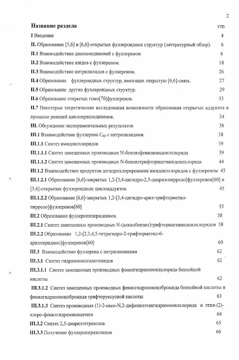 "Исследования, проведенные в рамках данной диссертационной работы, также посвящены получению на основе реакций циклоприсоединения новых производных фуллерена и изучению процессов, ведущих к их образованию. Ожидаемым результатом аннелирования фрагментов пятичленных гетероциклов к фуллереиовому сфероиду является образование 6,6закрытых аддуктов, что и наблюдалось за одним исключением во всех описанных в литературе случаях. Однако было обнаружено, что циклоприсоединение нитрофенил3фенилнитрилилида, генерированного ш . Ыбензил4нитрофенилимидоилхлорида под действием триэтиламина, приводит не только к образованию 6. Нпирролофуллерена, но и смеси диастсреомерных 5,6открытых фуллероидных циклоаддуктов. Такой неожиданный результат, характерный лишь для радикальных реакций с участием фуллерена, и совершенно не свойственный реакциям циклоприсоединения, стал отправной точкой настоящей диссертационной работы. Работа развивалась по двум направлениям. Первое направление это исследование взаимодействия продуктов дегидрогалогсиирования замещенных имидоилхлоридов с Сбо Вторая часть работы посвящена изучению процессов циклоприсоединения к фуллерену замещенных нитрилиминов, генерированных различными путями. Таким образом, диссертация посвящена синтезу ряда новых производных фуллерена, изучению процессов, ведущих к их образованию и разработке новых методов получения фуллеренсодержащих циклоаддуктов. Получены соединения, относящиеся к классам фуллеропирролинов, фуллеропиразолинов и фуллеропиперидеинов, а также некоторые 5,6открытые фуллероидные аддукты. II. Реакции циклоприсоединения к фуллерену относятся к одной из самых изученных областей органической химии фуллерена, детальные исследования реакций ДильсаАльдера, 1,3ди полярного присоединения различных диполей. В подавляющем большинстве случаев в процессе экспериментов получены продукты присоединения по двойной связи СС фуллерена с образованием так называемых 6,6закрытых аддуктов, где, как и следует ожидать при нормальном течении процесса циклоприсоединения, разрывается ясвязь, но сохраняется стсвязь. Однако к настоящему времени накопилось достаточно фактического материала, где вместо или наряду с ожидаемыми 6,6закрытыми аддуктами получаются гак называемые 5,6 и 6,6открытые фуллероидные структуры, где разрывается освязь между атомами углерода фуллереиовой сферы. В некоторых случаях возможна изомеризация открытых фуллероидов в закрытые фуллерены, и наоборот. Образование фуллероидных структур наблюдается в результате самых различных типов циклоприсоединения, причем четкие исчерпывающие причины появления в продуктах реакции таких неожиданных структур до сих пор не выявлены. В некоторых работах делаются предположения относительно причин образования открытых аддуктов, в других работах авторы ограничиваются лишь изложением экспериментальных данных. Но, несмотря на бесспорный теоретический интерес к причинам образования открытых фуллероидных структур, систематического обзора, посвященного этому вопросу, до сих пор нет. I,3диполярного присоединения, то мы сочли целесообразным восполнить пробел и посвятить литературный обзор обобщению имеющихся на данный момент практических и теоретических данных, касающихся образования открытых фуллероидных структур и их возможной в некоторых случаях конверсии в закрытые изомеры. II. Широко известными предшественниками карбенов служат диазосоединения. Однако термическое присоединение диазосоединений к фуллерену идет сложнее, чем в случае синглетных карбенов, генерированных другими способами и приводит к получению смеси 6,6закрытых фуллереновых и 5,6открьггых фуллероидных изомерных циклоаддуктов. При термолизе 2диазо4,5дицианоимидазола возможно образование двух различных интермедиатов карбенового и ионного дополнительно стабилизированного наличием двух элсктроноакцепторных заместителей в гетероциклическом ядре. Термическое присоединение 0 С, толуол диметилдиазометилфосфоната к Сбо также приводит к образованию смеси изомерных циклоаддуктов фуллеренового и фуллероидного типа в соотношении 2. 