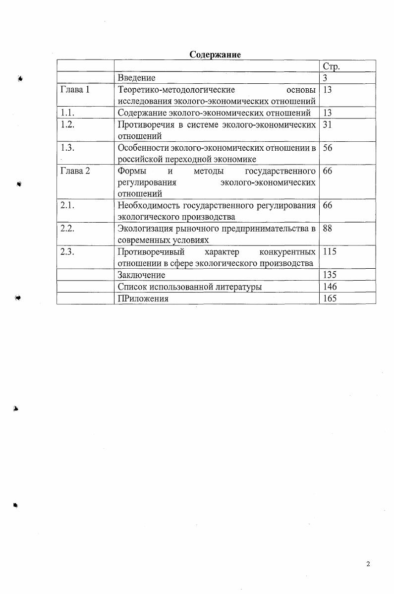 "1.1. Содержание экологоэкономических отношений 