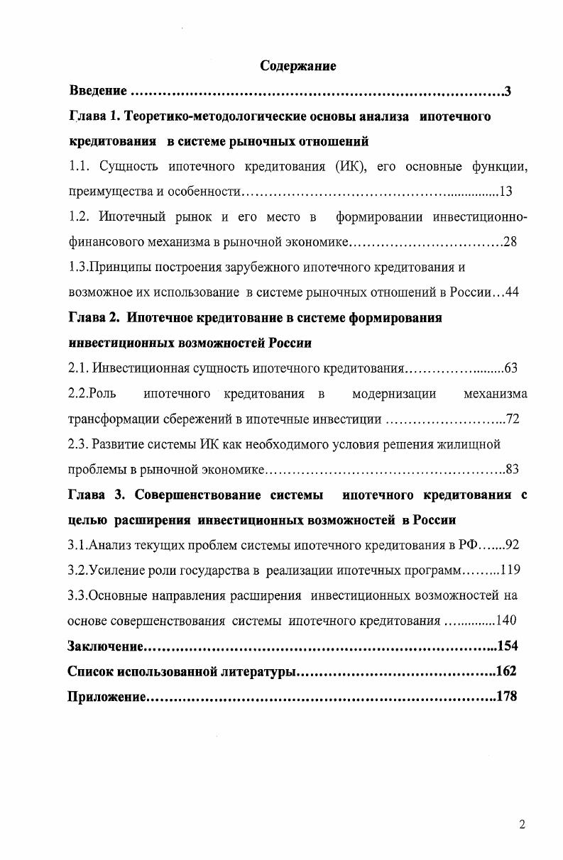 "2.1. Инвестиционная сущность ипотечного кредитования.
