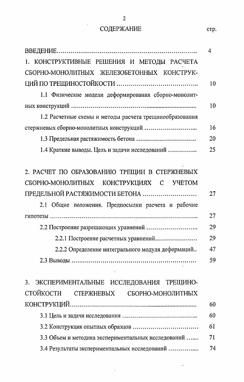 "1.1 Физические модели деформирования сборномонолитных конструкций. 