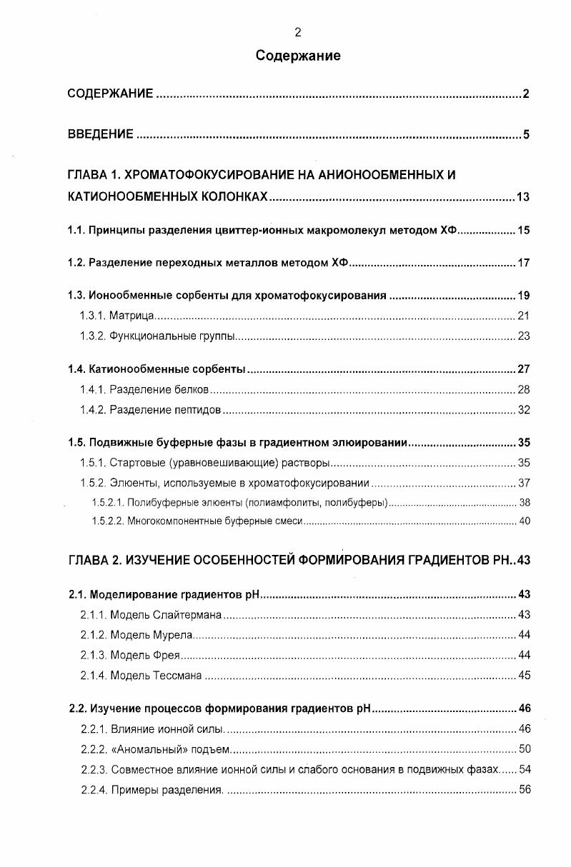 "ГЛАВА 1. ХРОМАТОФОКУСИРОВАНИЕ НА АНИОНООБМЕННЫХ И КАТИОНООБМЕННЫХ КОЛОНКАХ.