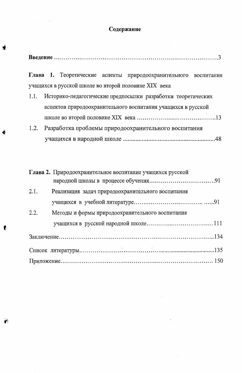 "1.2. Разработка проблемы природоохранительного воспитания учащихся в народной школе