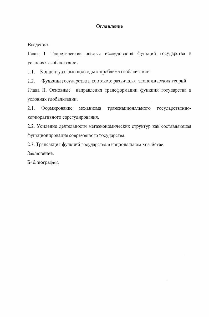"1.1. Концептуальные подходы к проблеме глобализации.
