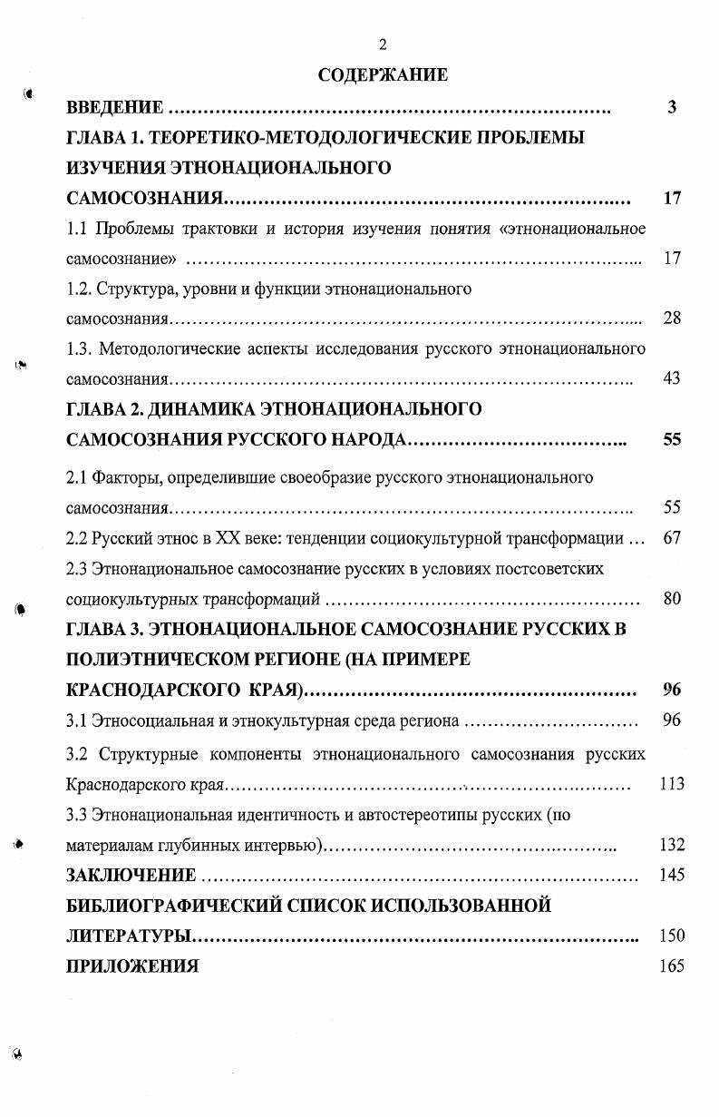 "В условиях резких структурных трансформаций социальноэкономических отношений и кризиса ценностных ориентаций этничность стала для высокоресурсных групп русского населения средством преодоления насущных материальных, социальных и социальнопсихологических проблем. Таким образом, наиболее успешно преодолевают последствия культурной травмы социальные группы внутри русского этноса, обладающие сравнительно большим социальным и культурным капиталом. Состояние этнонационального самосознания русского населения Краснодарского края определяется вопервых, постсоветским кризисом социальной идентичности, вызванным широкими социокультурными преобразованиями, воздействием культурной травмы вовторых, конкретной ситуацией в регионе конкуренцией в экономической сфере между разными этническими группами, уровнем миграции, позицией региональных властей, идеологемами, транслируемыми через местные СМИ, традициями проживания в полиэтнической среде, наличием опыта межнационального общения. Анализ структурных компонентов этнонационального самосознания русского населения Краснодарского края показывает усиление значимости этнической солидарности. При этом высокие показатели этнической солидарности среди русских не означают стремления к национальному доминированию, этнонациональной мобилизации. Прежде всего, это свидетельство нестабильности социальной системы, дефицита реально встроенных в систему общественных отношений социальных групп, предоставляющих устойчивую групповую солидарность. Тенденция к идентификации скорее с локальной, чем с социетальной общностью, заинтересованность в социальноэкономическом развитии региона позволяет говорить о регионализации русского этноса в Краснодарском крае. Теоретическая значимость диссертации состоит в том, что его основные положения и выводы могут быть использованы в теоретикометодологическом изучении проблемы трансформации самосознания этносов в условиях социокультурных изменений, а также в дальнейшей разработке категориального аппарата и концептуальных положений этносоциологии и этнопсихологии. Практическая значимость диссертации заключается в возможности использования полученных результатов исследования в процессе научнометодического обеспечения региональной программы по урегулированию межнациональных отношений и предотвращению эскалации межэтнической напряженности, в практике организации мониторинга состояния межнациональных отношений в регионе. Отдельные положения и выводы работы могут использоваться в образовательной деятельности при изучении курсов этносоциологии, этнологии и этнопсихологии стать базой для разработки вариативных, факультативных, специальных учебных курсов по проблемам этносоциальных и этнокультурных процессов в современном обществе. Выдвинутые в диссертации положения могут быть использованы в деятельности субъектов культурной политики городские, районные комитеты но культуре при проектировании социокультурного развития русского этноса. Апробация работы. Диссертация обсуждена на кафедре социологии и культурологии Кубанского государственного аграрного университета и рекомендована к защите в диссертационном совете но специальности Социология культуры, духовной жизни. Положения и выводы диссертационного исследования были представлены в докладах на межрегиональной, региональной, межвузовской конференциях, в частности региональной научнопрактической конференции Научное обеспечение агропромышленного комплекса г. Краснодар, г. Кубанского государственного аграрного университета в публикациях по теме исследования в научных изданиях. Материалы исследования были использованы при разработке спецкурса Социальные проблемы межнациональных отношений в современной России, предназначенного для студентов, обучающихся по специальности Этносоциология. Основные положения и выводы диссертации отражены в 6 публикациях автора общим объемом 2,1 печатных листа. Объем и структура работы. Диссертация состоит из введения, трех глав, содержащих девять параграфов, заключения и библиографического списка использованной литературы, включающего 0 наименований, в том числе на иностранном языке. Общий объем работы 4 машинописные страницы. 