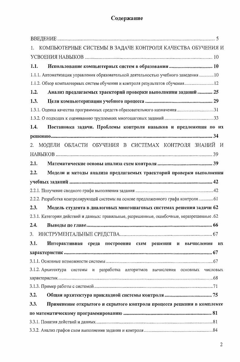 "1. КОМПЬЮТЕРНЫЕ СИСТЕМЫ В ЗАДАЧЕ КОНТРОЛЯ КАЧЕСТВА ОБУЧЕНИЯ И УСВОЕНИЯ НАВЫКОВ