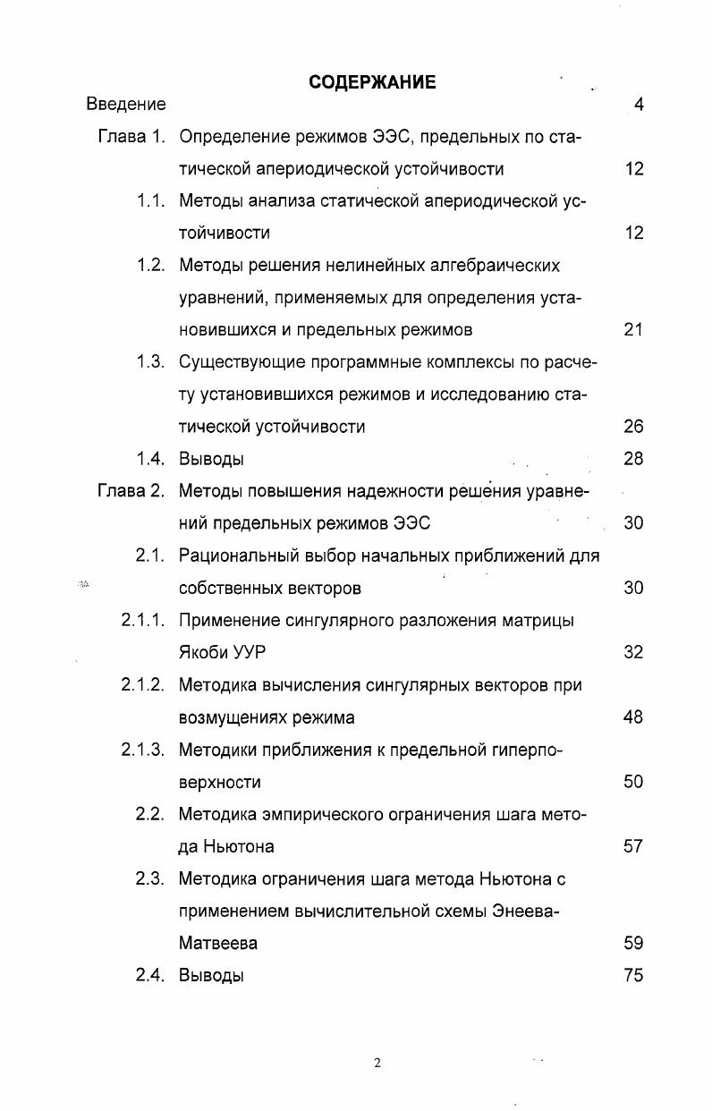 "1.1. Методы анализа статической апериодической устойчивости 