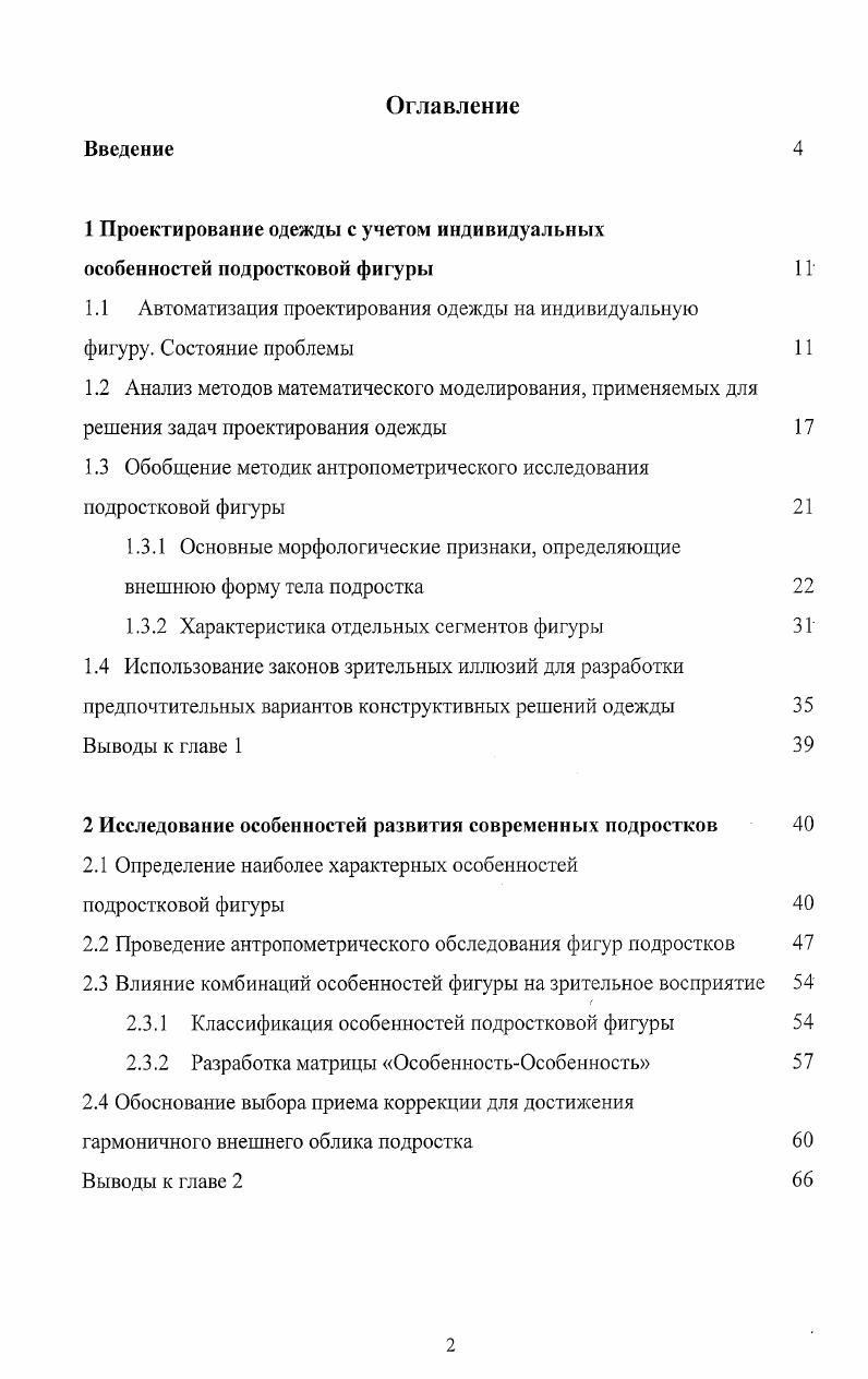 "1 Проектирование одежды с учетом индивидуальных