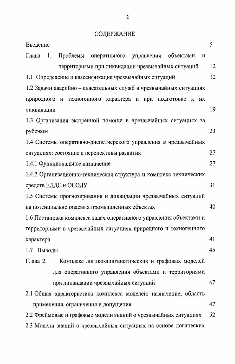 "1.1 Определение и классификация чрезвычайных ситуаций