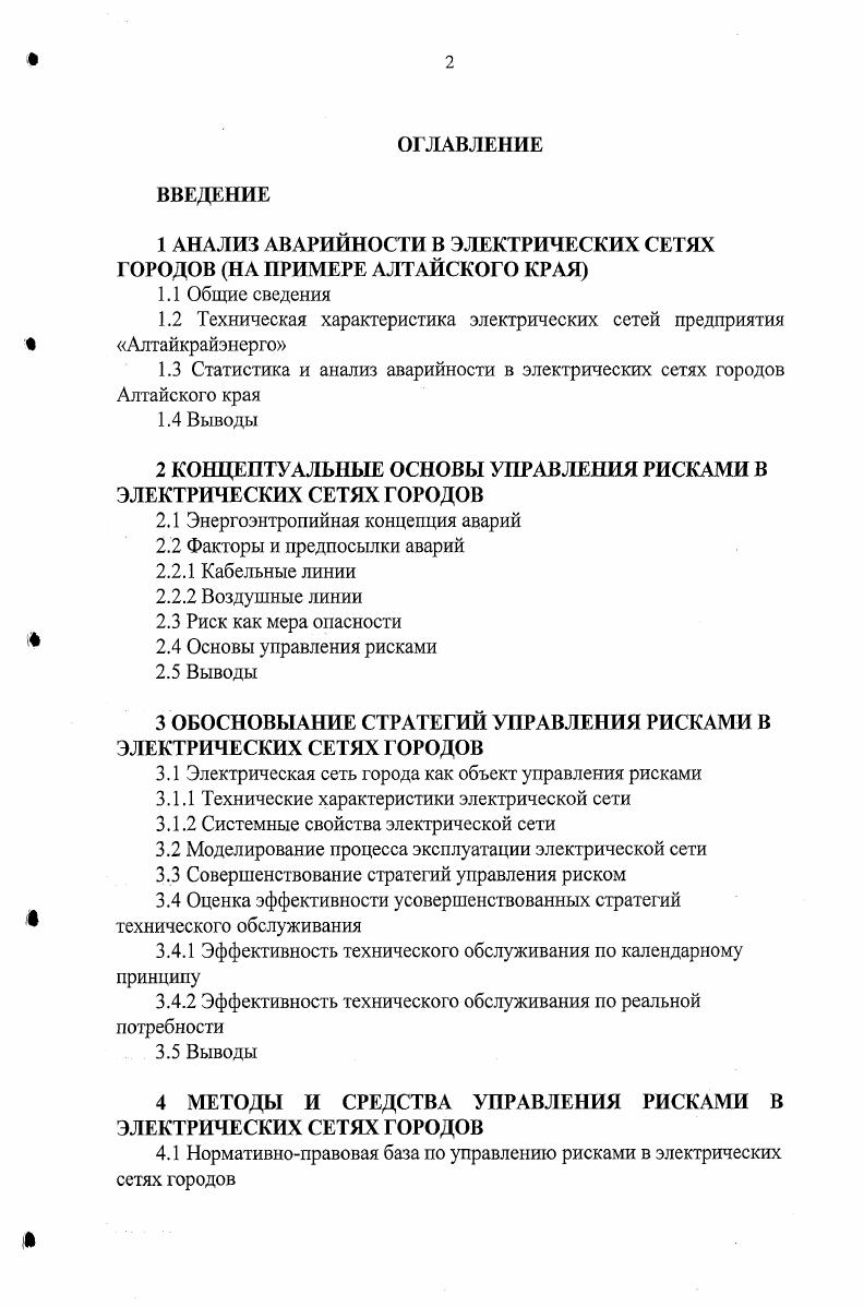 "1 АНАЛИЗ АВАРИЙНОСТИ В ЭЛЕКТРИЧЕСКИХ СЕТЯХ ГОРОДОВ НА ПРИМЕРЕ АЛТАЙСКОГО КРАЯ