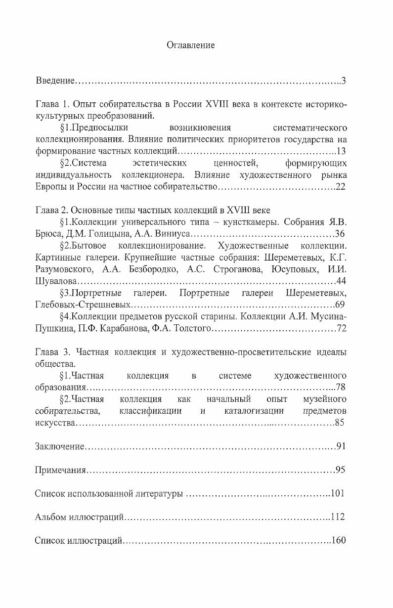"Дворец и коллекции русской знатной фамилии в Портленде и ФортУорте, США, в Париже, Франция, в Амстердаме, Голландия, , Строгановы. Меценаты и коллекционеры в СанктПетербурге, ГЭ, Россия, и Н. Б. Юсупова выставка Ученая прихоть. Коллекция князя Николая Борисовича Юсупова Москва, ГМИИ, и в СанктПетербурге, ГЭ, . К каждой из названных выставок были изданы каталоги, включающие, кроме иллюстраций произведений того или иного собрания, материалы по истории рода, историю приобретения экспонатов, описание различных коллекций собрания, публикации архивных материалов. В году вышло роскошное издание многолетнего труда Н. Г. Пресновой альбомкаталог Портретное собрание графов Шереметевых в усадьбе Кусково первый опыт обобщающего исследования коллекции портретов графов Шереметевых, в котором рассматривается проблема фундаментального изучения частных художественных собраний как явления русской культуры и искусства. В целом, накопленные материалы и опыт предшествующих исследователей дают обширную базу и методологическую основу для того, чтобы осуществить попытку типологизации частных коллекций в России XVIII века. Глава 1. Опыт собирательства в России XVIII века в контексте историкокультурных преобразований. Предпосылки возникновения систематического коллекционирования. Коллекционирование предметов искусства, равно как и иных предметов, представляющих интерес для собирателя, в XVIII веке стало развитием и продолжением опыта предшествующих столетий. В XVI веке появляются произведения изобразительного искусства гравюры, т. Как сообщает ЛевинсонЛессинг Единичные портреты западноевропейских художников впервые появляются в Москве еще в XVI веке, как, например, портрет Софьи Палеолог, присланный папой Павлом II Иоанну III, и портреты невест, заказывавшиеся Грозным. Но все эти портреты представляют не частных лиц и поступали отнюдь не в частное владение. Во второй половине XVII века в Москве было несколько известных собраний. Среди них собрание оружничьего боярина Б. М. Хитрово , собрание книг и рукописей боярина Артамона Сергеевича Матвеева , дворец князя В. В. Голицына, где находилась коллекция произведений иностранных художников. Сведения, сохранившиеся об обстановке тех двух боярских домов, которые были убраны на европейский лад, . Матвеева и особенно В. В. Голицына, позволяют установить, что в них наряду с европейской мебелью и другими предметами обстановки имелся ряд живописных и гравированных портретов. Если в них и имелись картины, как утверждает на основании этих данных Ключевский, то весьма вероятно, что это были работы местных художников, исполненные с гравюр. Париж во второй половине XVII века. Начиная с петровского времени собирательство приобретает программный характер. Петровские реформы в области культуры придают новое направление собирательской деятельности ориентируют ее на сближение с культурой Западной Европы. Начинает формироваться та ситуация, при которой контакты с европейскими государствами на ниве династической, торговой, научной, культурной деятельности получают высочайшую поддержку и поощряются. Укрепление политического и экономического положения России тесно связано с появлением новых общественных потребностей и материальных условий в социальной среде того времени. Новая столица, заложенная Петром I, явилась также культурным центром страны, где была сформирована сеть учебных заведений, развивалось издательское дело, был создан первый русский публичный музей Кунсткамера. Б году была основана Российская Академия наук. Новое дворянство, на которое опирался Петр I, проводя свои реформы, крепло материально и приобщалось к новому типу культуры вольно, но, порой, и по принуждению. Формировалась мировоззренческая установка на приобщение к европейской культуре как материальной, так и духовной. Осмысление взаимосвязей с другими культурными традициями, и в первую очередь с Западом, становится одной из смысловых доминант, определивших развитие духовной культуры XVIII века. Отныне западное становится символом нового, отвечающего духу времени, а, значит, прогрессивного, желаемого. 