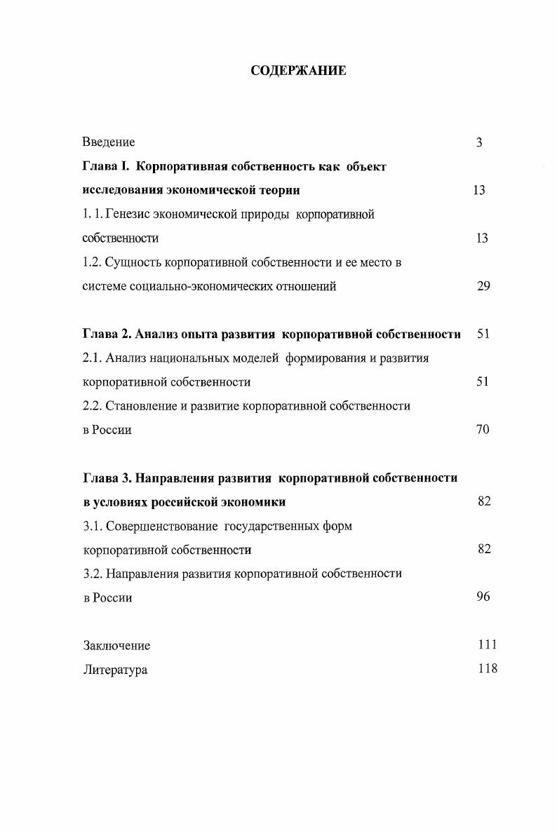 "Глава I. Корпоративная собственность как объект исследования экономической теории 