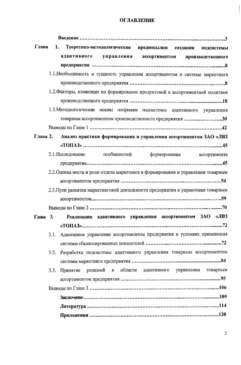 "Глава 2. Анализ практики формирования и управления ассортиментом ЗАО ЛВЗ ТОПАЗ
