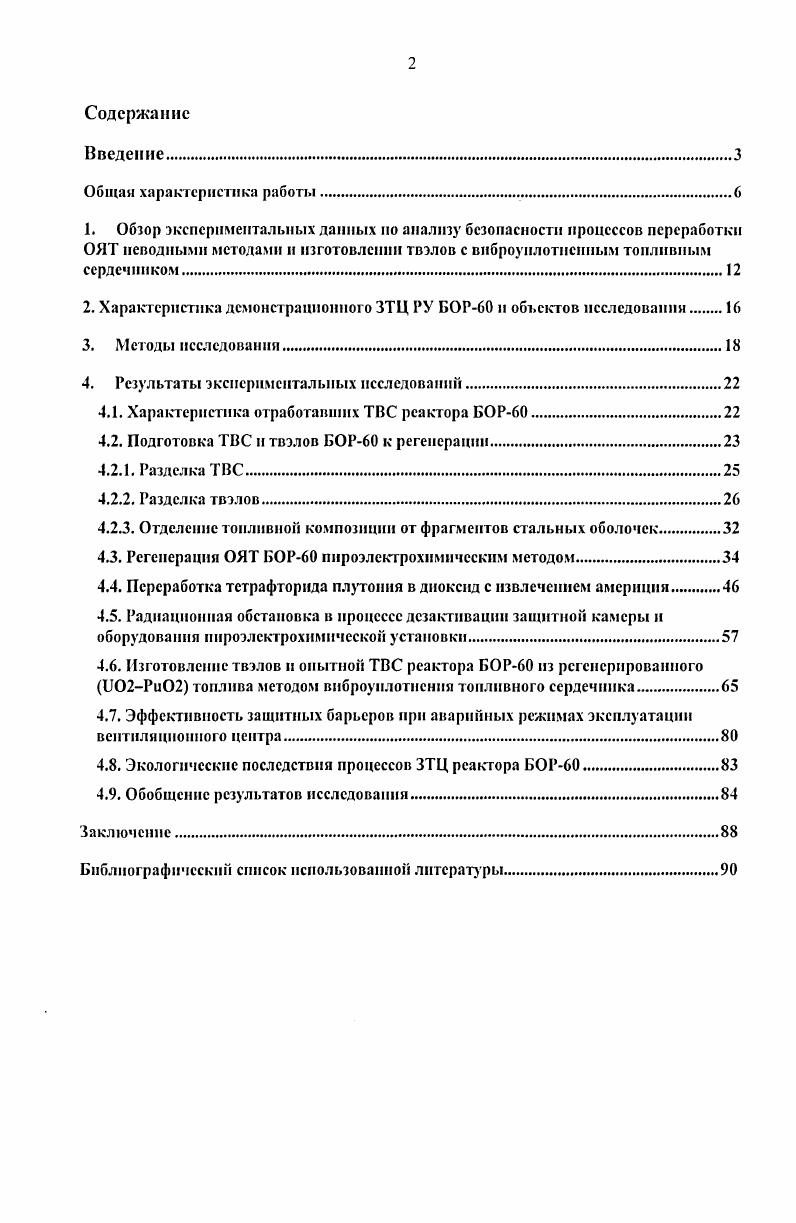 "2. Характеристика демонстрационного ЗТЦ РУ БОР и объектов исследования 