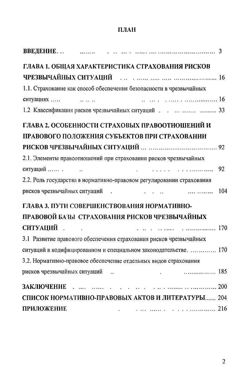 "1.1. Страхование как способ обеспечения безопасности в чрезвычайных
