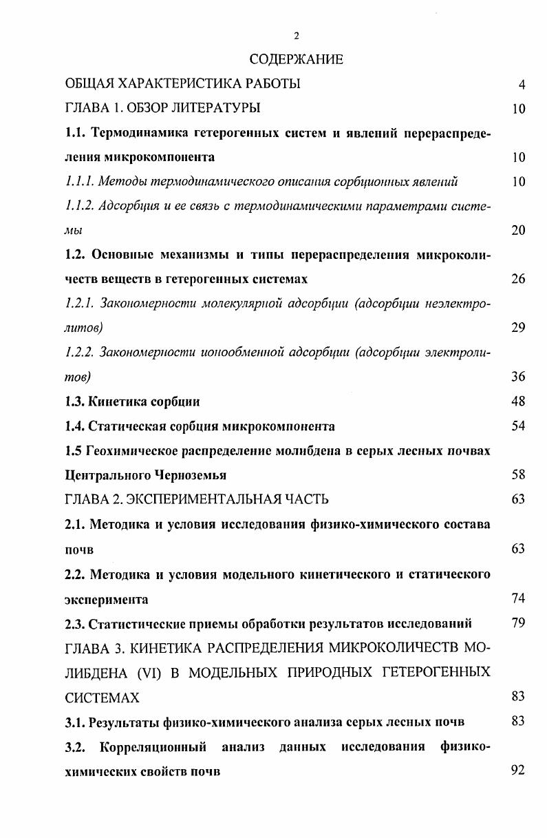 "1.1. Термодинамика гетерогенных систем и явлений перераспределения микрокомпонента 