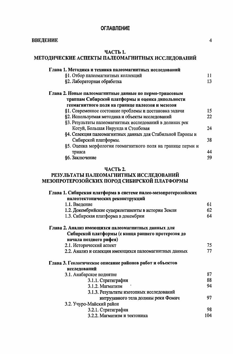 "Статистическое совпадение наблюденных и расчетных данных рассматривалось как доказательство дииольности поля, в противном случае эта гипотеза отвергалась. Необходимо отметить, однако, что корректное применение этого метода требует, по крайней мере, использования большого количества надежных палеомагнитных данных требование, не соблюдаемое, строго говоря, ни для позднего протерозоя, ни для раннего палеозоя. Будучи применен к докембрию и раннему палеозою i , , метод Эванса показывает аномальное распределение палеонаклонений, что может указывать на существенный вклад в геомагнитное поле недипольных источников. Не исключая возможности того, что наблюдаемые распределения палеонаклонений могуч отражать неравномерное низкоширотное распределение континентов в рассматриваемый период времени, обусловленное, например, их вхождением в состав суперконтинента, Кент и Сметарс высказали предположение, что в течение протерозоя вклад недипольных компонент был значительно выше, чем в последующие периоды геологической истории, и что интенсивность зонального октуполыюго поля в это время могла составлять до от дипольного. Однако, совсем недавно Макфадценом и Миртом с соавторами , . Эванса, не является надежным и, таким образом, результаты анализа Пайпера и Гранта, Кента и Сметарса должны рассматриваться с крайней осторожностью. Между тем в ряде недавно опубликованных статей V V vi, vi V V, i V V, и др. Используя оригинальный метод, подробно описанный в работе V V vi, , авторы выполнили анализ базы европейских и североамериканских палеомагнитных данных, отобранных Торсвиком vi . 