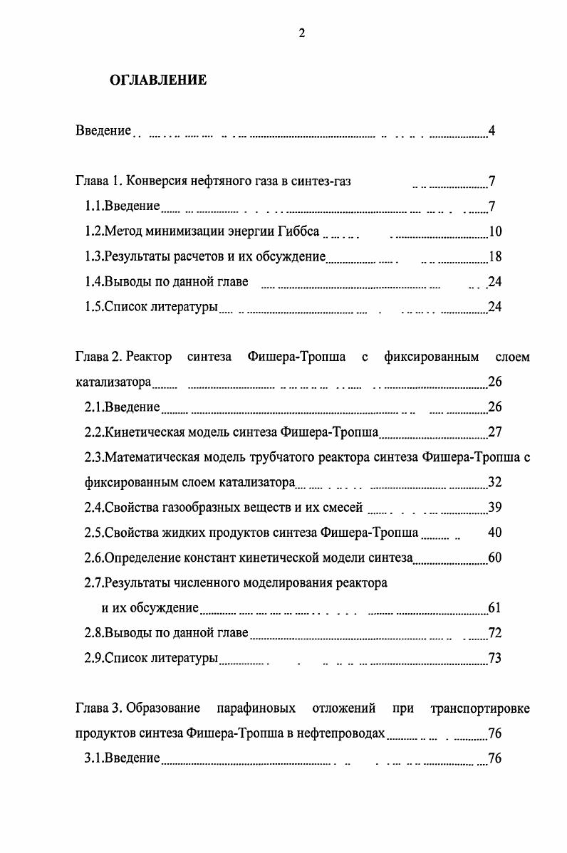 "В связи с этим стадия термодинамического анализа равновесных составов и тепловых эффектов необходима для выбора оптимальной стратегии утилизации нефтяного газа. В литературе довольно подробно описаны методы расчета паровой, кислородной и углекислотной конверсии метана см. Расчеты равновесного состава, получающегося в результате конверсии более тяжелых углеводородов, отрывочны и представлены в значительно меньшей степени. В литературе отсутствует описание методики и результаты расчетов конверсии нефтяного газа в различных средах. В настоящее время в связи с привлечением эффективных математических алгоритмов и использованием современных компьютерных технологий появился новый способ поиска равновесного состава, принципиально отличающийся от традиционной методики. Традиционная методика расчета равновесия базируется на предполагаемой системе обратимых химических реакций, в результате которых достигается равновесный состав. Конкретный механизм химического превращения, приводящего к равновесию, не универсален и зависит от давления, температуры и начального состава реагентов см. Это обстоятельство значительно снижает эффективность традиционных методик расчета, особенно при конверсии тяжелых углеводородов, входящих в состав нефтяного газа. Запись всех возможных гипотетических реакций, приводящих к равновесию, неперспективна, так как число независимых реакций, определяемое рангом матрицы стехиометрических коэффициентов, как правило, значительно меньше, чем число возможных превращений. Для определения равновесного состава необходимо решение сложной системы нелинейных алгебраических уравнений. Трудности численного нахождения корней системы уравнений обусловлены, вопервых, множественностью корней и сильной зависимостью получающегося решения от начального приближения. Вовторых, при существенно отличающихся по величине константах равновесия существующие алгоритмы расчета крайне неустойчивы. Альтернативный метод расчета равновесного состава основан на строгом термодинамическом принципе. В замкнутой системе при постоянном давлении и температуре энергия термодинамический потенциал Гиббса достигает минимального значения см. В случае постоянного объема и температуры минимального значения приобретает свободная энергия Гельмгольца термодинамический потенциал 8. При этом равновесный состав не зависит от конкретного химического механизма, а определяется составом химических компонентов, подаваемых в реактор, давлением и температурой. Идея метода расчета, основанная на минимизации энергии Гиббса, высказывалась, например в 9, . Реализация метода поиска минимума термодинамических потенциалов впервые реализована в . Метод минимизации термодинамических потенциалов обладает по сравнению с традиционным способом поиска равновесия существенными преимуществами как принципиального, так и вычислительного характера. Универсальность метода минимизации термодинамических потенциалов следует из того факта, что для определения концентрации химических компонентов в равновесии нет необходимости выбора химических реакций. Надежность численной реализации метода минимизации обусловлена тем, что итерационные методы поиска экстремума обладают намного большей устойчивостью, чем алгоритмы решения систем сложных алгебраических уравнений с существенно отличающимися коэффициентами см. В настоящей работе излагается идея поиска равновесного состава, основанная на минимизации энергии Гиббса при постоянных температуре и давлении. Описана численная процедура минимизации энергии Гиббса с учетом ограничений, диктуемых балансом химических элементов. В качестве примера представлены результаты расчета различных типов конверсии нефтяного газа в водяном паре, кислороде и углекислом газе. Метод минимизации энергии Гиббса. Рассматриваем замкнутую систему при постоянном давлении и температуре. Равновесный состав определяется на основе термодинамического принципа, требующего минимума термодинамического потенциала Г иббса С РУ ТБ 8. Р химический потенциал, АУ число соединений, принимающих участие в химических превращениях. У, ,у внутренняя энергия, молярный объем и энтропия молекул у в системе. 