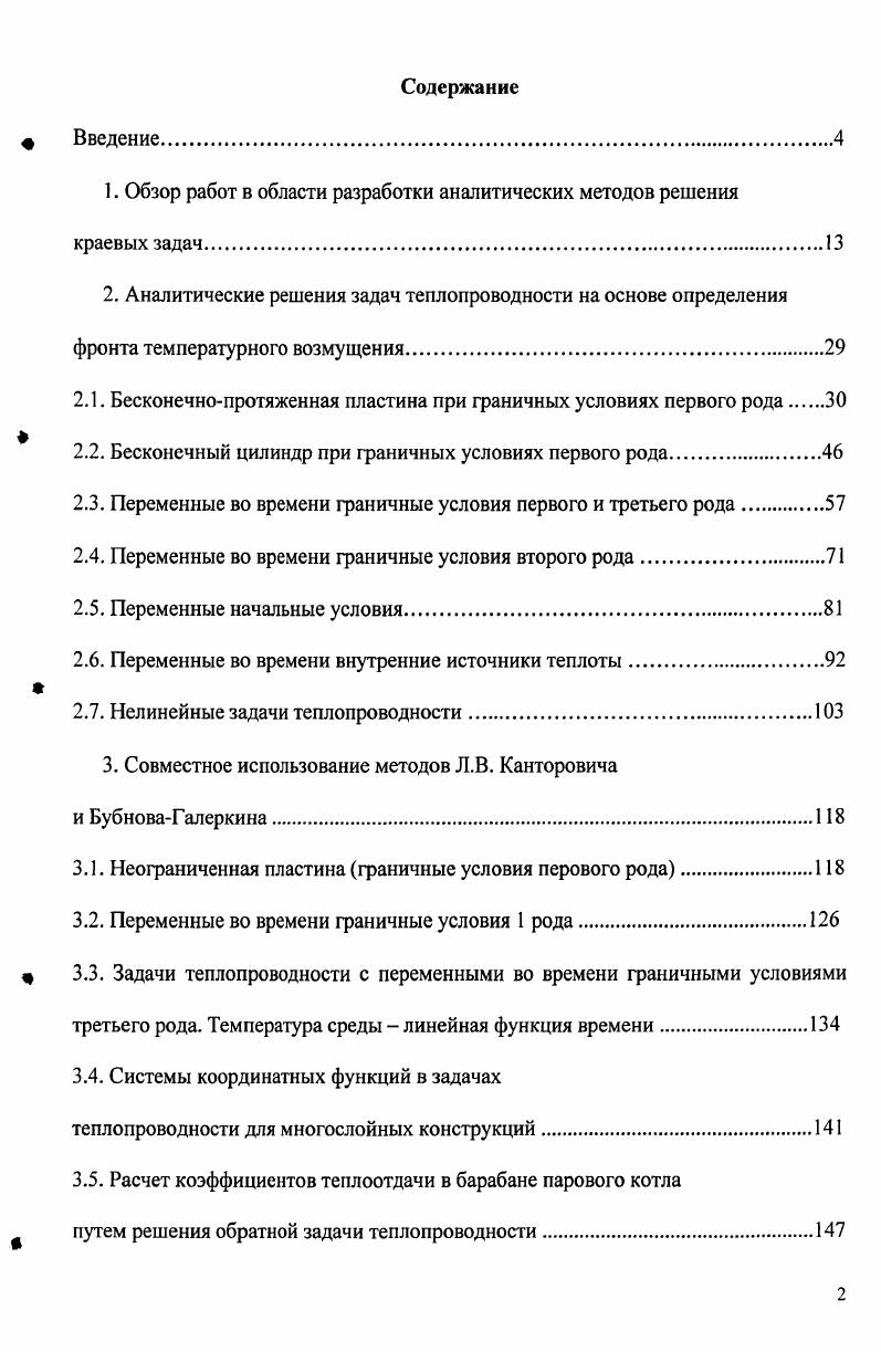 "1. Обзор работ в области разработки аналитических методов решения краевых задач.
