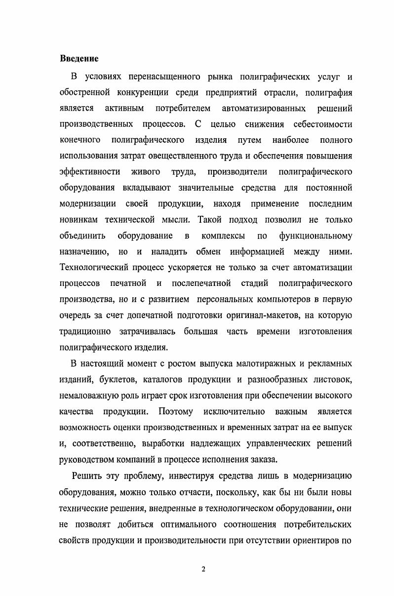 "Несмотря на то что производительность представляет собой техникоэкономический параметр, показывающий эффективность производства, являющуюся экономическим критерием технической деятельности и характеристикой работы всей системы, вопросы ее определения относятся к функциям экономическим, и являются задачей руководства. Принимая во внимание то, что современная допечатная подготовка почти полностью происходит в компьютерных системах с высоким уровнем автоматизации, человек, контролирующий и выполняющий работу в системе допечатной подготовки, должен быть высококвалифицированным специалистом, хорошо знающим компьютерное производство. Так как именно здесь тонкости работы с разнообразными программами, форматами, языками и дополнительными модулями тесно переплетаются с тонкостями работы с полиграфическим оборудованием, планирование трудозатрат на этой стадии позволит предприятию приспосабливать свои ресурсы к изменениям внешних и внутренних условий. Причем систему допечатной подготовки не следует понимать только как совокупность оборудования, она должна рассматриваться с точки зрения неоклассической модели организаций, т. От ее эффективного выполнения зависят все остальные виды управленческой деятельности предприятия . Особенно это важно потому, что в системах допечатной подготовки чаще всего действия операторов носят повторяющийся характер и их планирование оказывает непосредственное влияние на политику предприятия, т. Использование вычислительных машин позволило автоматизировать многие непрерывные технологические процессы, применив концепцию замкнутого контура управления с обратной связью . Внедренные в х годах XX века системы i или Системы качественного менеджмента, разработанные в соответствии со стандартами ИСО ИСО , положенными в основу любой современной организации, в том числе и полиграфического производства , позволяют представить общую схему управления производственным процессом, в виде древовидной структуры, в которой управляющие сигналы формируются на управленческом уровне на основе информации, поступающей с технических уровней системы рис. Если представить участок допечатной подготовки полиграфической продукции в виде замкнутой системы управления с обратной информационной связью, то можно увидеть, что планирование и организация производства, как функции управления предприятием, формируются на основе технической информации, поступающей с нижних уровней, степень автоматизации и интеграции которых очень высока, особенно с внедрением С1Ртехнологий . Рис. Данная ситуация не может сказаться положительно на функционировании предприятия, хотя для решения подобных задач разработаны новейшие методы, такие как исследование операций математический анализ, моделирование на ЭВМ, обработка статистических данных, эвристические методы . Кроме всего прочего трудно недооценивать тот колоссальный опыт, который позволяет собрать структурированные данные, поступающие от технического уровня, по мере функционирования предприятия. Их структура рис. СЯМрешений, которые уже сыскали большую популярность в сферах обслуживания и торговли. Они позволили выработать наиболее эффективный принцип работы предприятия с точки зрения интенсивности продаж продукции или услуг, что дало возможность ряду предприятий сформировать уникальные коммерческие предложения, которые дали дальнейший толчок к развитию этих предприятий. Рис. А поскольку автоматизация вообще представляет собой яркий пример применения системного подхода в коммерческой деятельности, высокая степень автоматизации на технических уровнях АСУ допечатной подготовкой полиграфической продукции ведет к необходимости автоматизации выработки управленческих решений на верхних уровнях. Был поставлен вопрос о целесообразности применения того или иного типа санирующих устройств в зависимости от решаемых производственных вопросов. На основе анализа основных функциональных возможностей программного обеспечения, необходимого для обработки изобразительной информации, были выделены основные требования при выборе программного продукта, позволяющего вести профессиональную подготовку оригиналмакетов полиграфических изделий. 