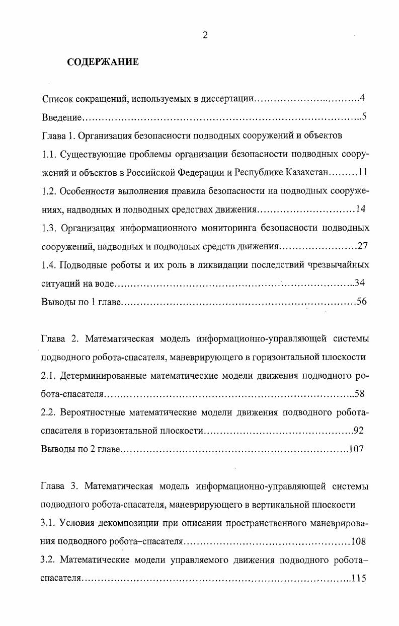 "Список сокращений, используемых в диссертации.