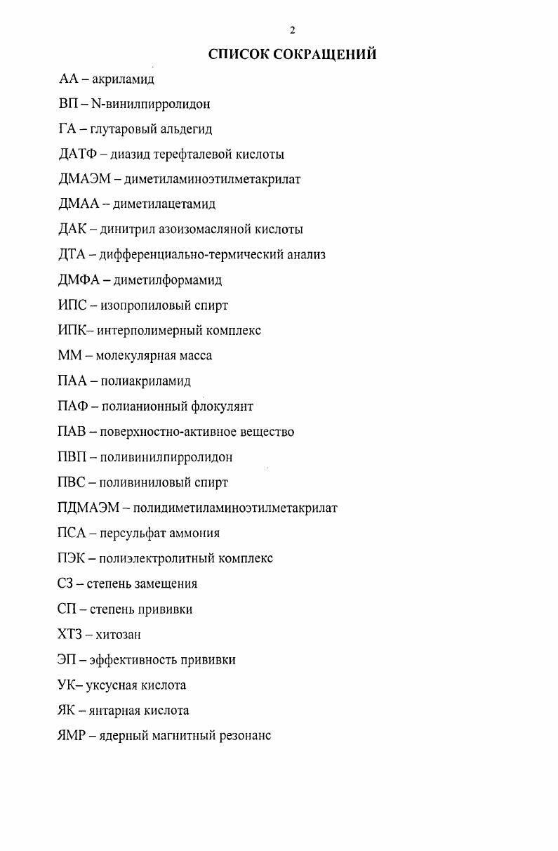 "ГЛАВА I. ХИМИЧЕСКОЕ МОДИФИЦИРОВАНИЕ ХИТОЗАНА.И