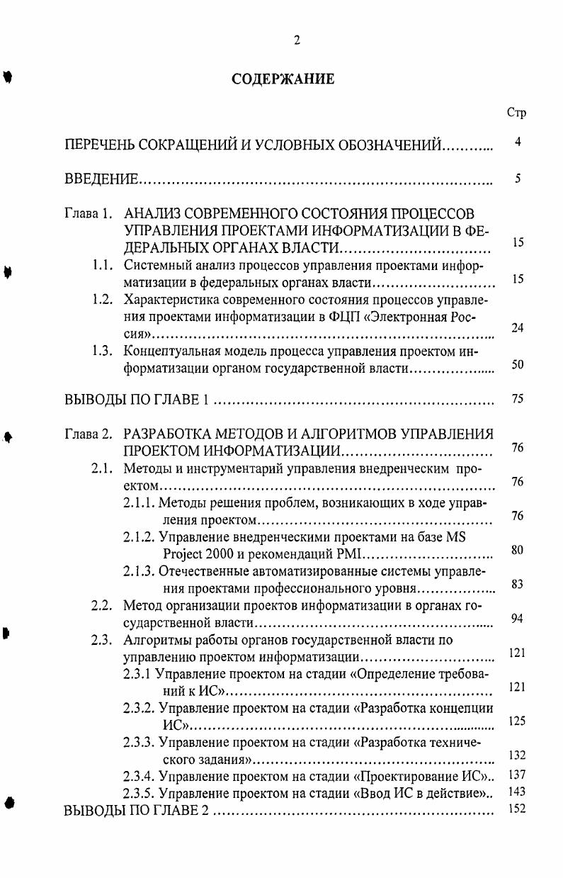 "ПЕРЕЧЕНЬ СОКРАЩЕНИЙ И УСЛОВНЫХ ОБОЗНАЧЕНИЙ 