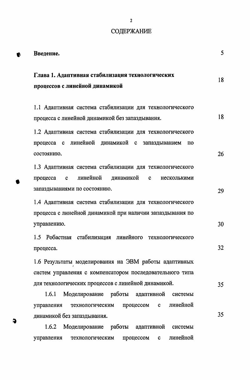 "Глава 1. Адаптивная стабилизация технологических процессов с линейной динамикой