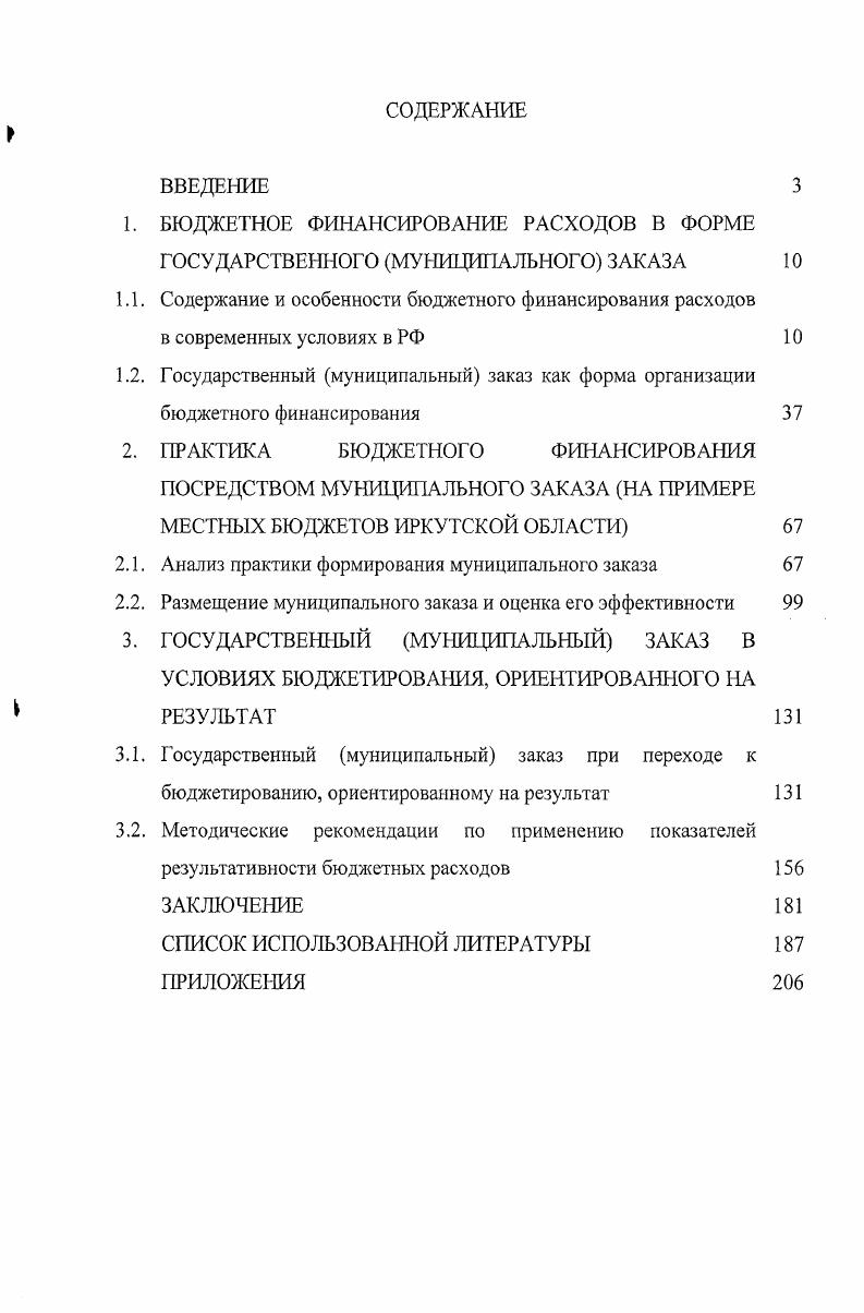 "Государственный муниципальный заказ как форма организации бюджетного финансирования