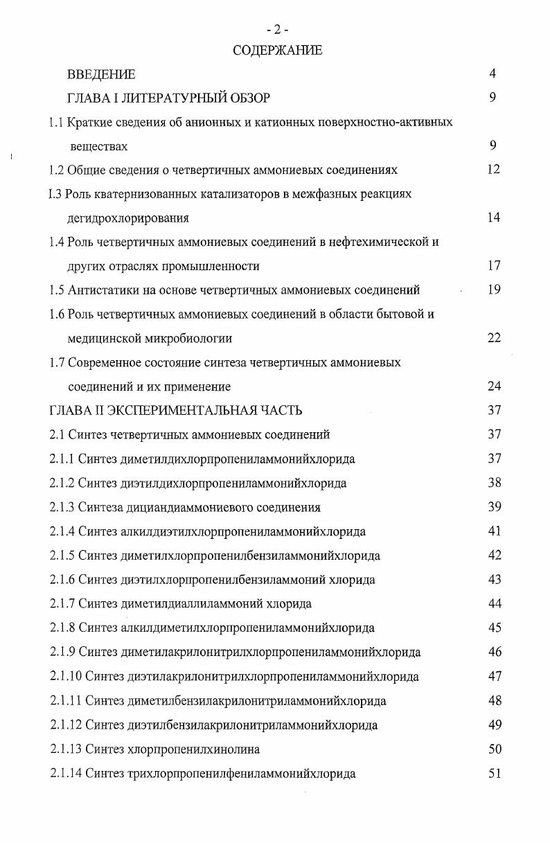 "1.1 Краткие сведения об анионных и катионных поверхностноактивных веществах