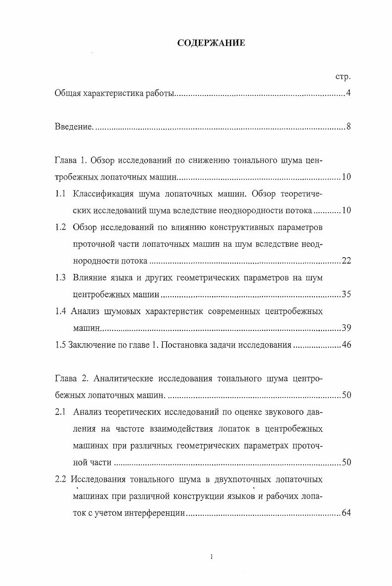"1.3 Влияние языка и других геометрических параметров на шум центробежных машин.