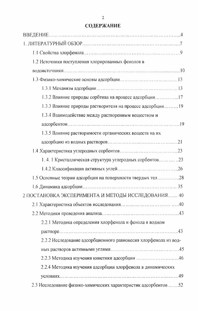 "1.2 Источники поступления хлорированных фенолов в водоисточники.