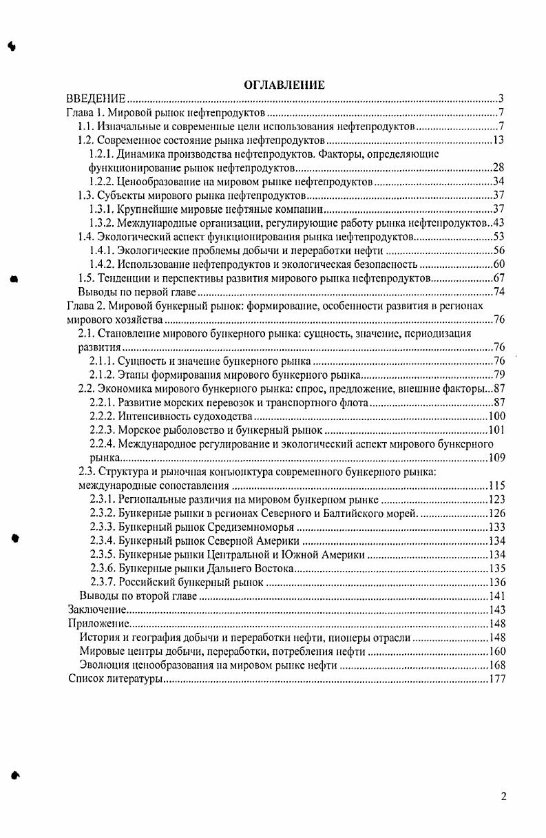 "Глава 1. Мировой рынок нефтепродуктов.