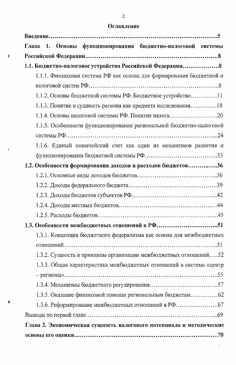 "Глава 1. Основы функционирования бюджетноналоговой системы Российской Федерации.