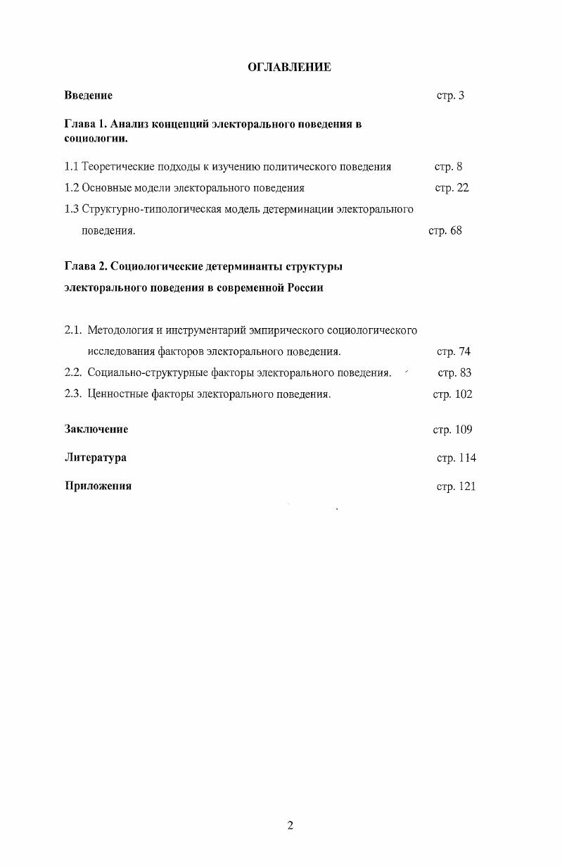 "Глава 1. Анализ концепций элек торальною поведения в социологии.