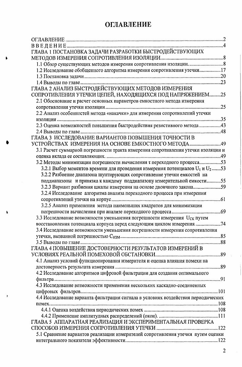 "1.1 Обзор существующих методов измерения сопротивления изоляции.