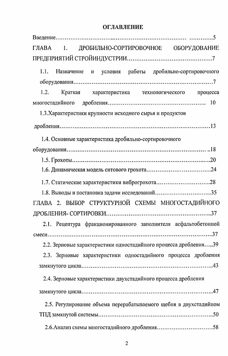 "ГЛАВА 1. ДРОБИЛЬНОСОРТИРОВОЧНОЕ ОБОРУДОВАНИЕ ПРЕДПРИЯТИЙ СТРОЙИНДУСТРИИ.