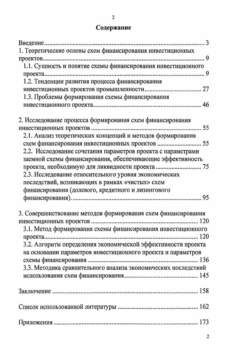 "1. Теоретические основы схем финансирования инвестиционных проектов