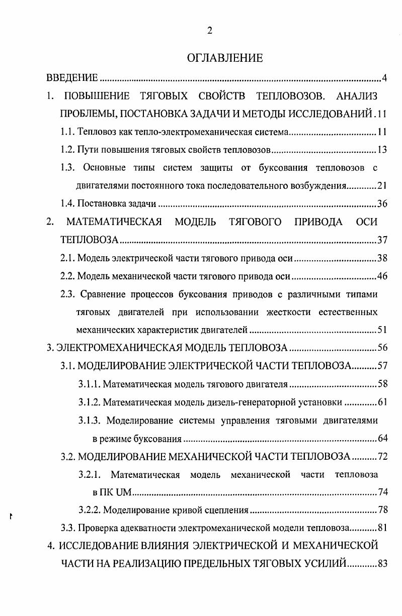 "1.1. Тепловоз как теплоэлектромеханическая система.