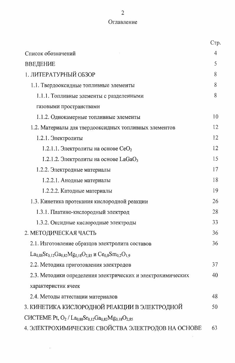 "1.1. Твердооксидные топливные элементы 