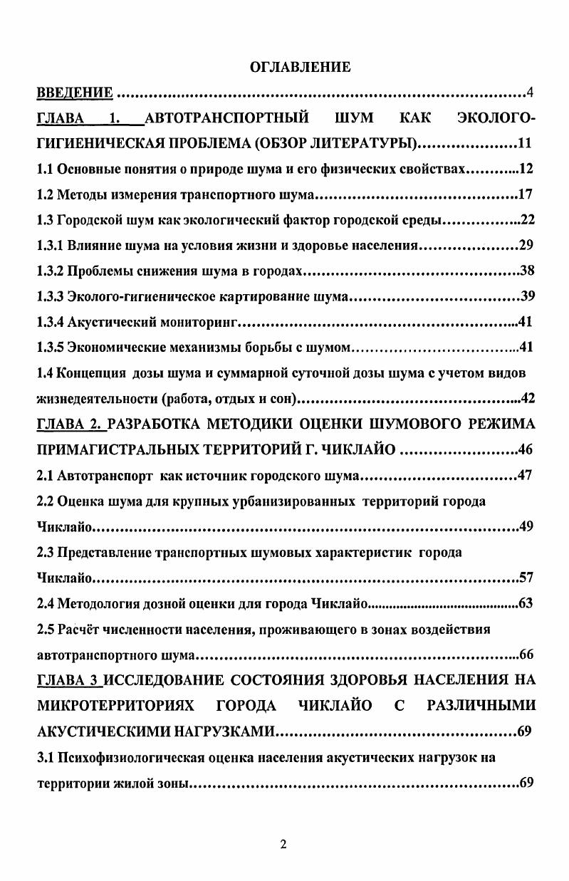 "ГЛАВА 1. АВТОТРАНСПОРТНЫЙ ШУМ КАК ЭКОЛОГОГИГИЕНИЧЕСКАЯ ПРОБЛЕМА ОБЗОР ЛИТЕРАТУРЫ 