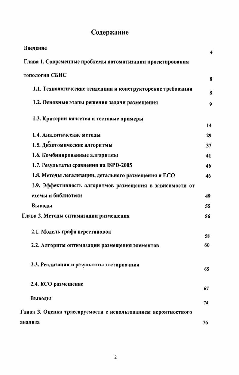 "Глава 1. Современные проблемы автоматизации проектирования топологии СБИС