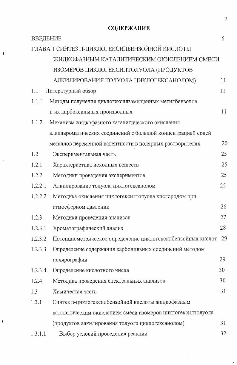 "ГЛАВА 1 СИНТЕЗ ПЦИКЛОГЕКСИЛБЕНЗОЙНОЙ КИСЛОТЫ
