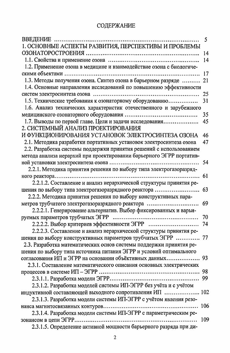 "1. ОСНОВНЫЕ АСПЕКТЫ РАЗВИТИЯ, ПЕРСПЕКТИВЫ И ПРОБЛЕМЫ ОЗОНАТОРОСТРОЕНИЯ 