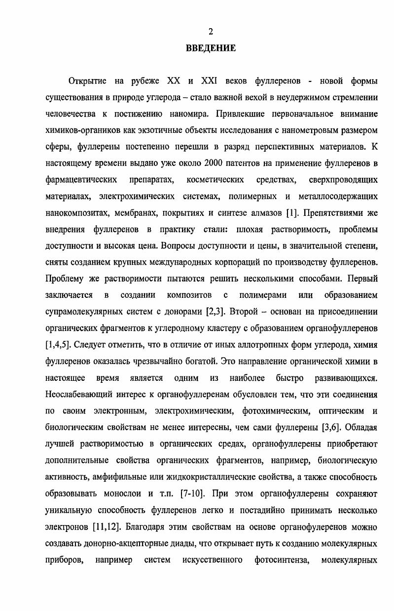 "Рис. Столь необычные свойства сферы С6о объясняют наличием трехкратно вырожденных низших вакантных уровней энергии Г и благодаря чему фуллерен рассматривается как яакцептор 5. Рис. Ковалентное присоединение к каркасу фуллерена органических фрагментов приводит к насыщению связей, в результате чего СЭ сферы органофуллеренов понижается. Кроме того, при электрохимическом восстановлении органический адденд может составить конкуренцию сфере. Однако наличие в молекуле одной или сочетания нескольких структурных особенностей может кардинально изменить способность сферы принимать электроны. Примером соединений, относящихся к первой категории, являются фторфуллерены. Увеличение сродства к электрону молекулы С2 связывают с отрицательным индуктивным эффектом атомов фтора. Увеличение количества атомов фтора закрепленных на каркасе фуллерена, как и ожидалось, еще больше увеличило СЭ фторфуллерснов . Так, СЭ молекулы СЕзб составило уже 3. СЭ, а молекулы Сбо 4. В. При этом входе электрохимического восстановления фторфуллерен Сб0р принимал электроны легче фуллерена С6о на 0 мВ, причем этот процесс проходил обратимо. Еще одним примером ациклических производных фуллерена, проявляющих более сильные акцепторные свойства, является дицианофуллсрен 7. Как и в случае фторфуллеренов, электрохимическое восстановление этого соединения проходило обратимо и на 0 мВ раньше восстановления Сбо Однако, в отличие от фторфуллеренов, повышение СЭ дицианофуллерена 7 связывают не только с индуктивным эффектом цианогрупп, но и дополнительным рл орбитальным взаимодействием цианогрупп со сферой фуллерена, т. 