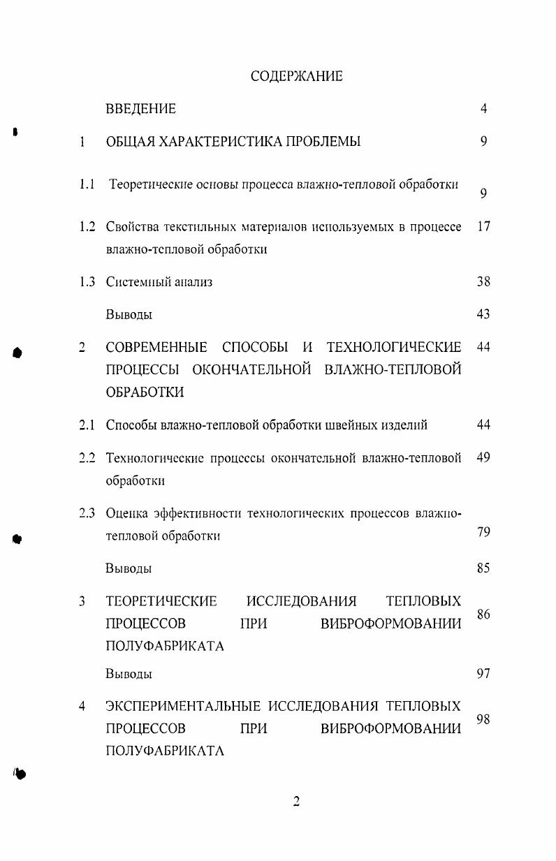 "Б общем виде стадии ВТО могут быть представлены схемой, показанной на рисунке 1. Рисунок 1. Физическими факторами, определяющими качество ВТО полуфабриката, является тепло ккал, влажность полуфабриката , механическое воздействие на полуфабрикат Р кгссм2 и время т с ,,. На первой стадии ткань переводится в высокоэластическое состояние путем внесения в нсс определенного количества тепла и влаги . На второй стадии осуществляется деформация нитей и ткани, волокон и молекул посредством механического воздействия на них нагретых рабочих поверхностей. При этом величина и устойчивость деформации зависят от распределения давления на полуфабрикат, пористости тканей и ряда других факторов. Характер силового взаимодействия, в зависимости от поставленных требований, различен прессование, глажение, растяжение, вибрация и т. Вибрацией осуществляется формообразование объемных участков деталей путем изменения сетевых углов между нитями основы и утка в поле динамических сил. В результате происходит расшатывание структуры волокнообразующих полимеров, при этом деталь принимает заданную форму. В исследованиях Фоломеева К. А., Кущевского и др. ВТО приводит к повышению формоустойчивости деталей, узлов и изделий в целом ,, . На третьей стадии осуществляется стабилизация полученной формы в полуфабрикате путем удаления из волокон тканей избытка влаги сушка и тепла охлаждение, т. Во всех случаях процесс влажнотепловой обработки должен выполняться со строгим соблюдением указанной стадийности обработки. Эти факторы взаимно связаны и изменение одного из них оказывает влияние на характер протекания процессов. В этой связи определение параметров процесса ВТО связано со значительными трудностями. Основное влияние на изменение свойств материала и его деформационную способность оказывают такие факторы, как температура гладильной поверхности, давление на полуфабрикат, количество влаги и время обработки. Результаты исследований, представленные в работах , , , показали, что но температуре материала, как обобщающем критерии можно судить о правильности выбора параметров процесса ВТО. Так определено, что удовлетворительное качество операций ВТО достигается при температуре 5Л С в зоне обработки, при этом температура верхних подушек прессов находится в пределах 0. С, а нижних 0. С относительное увлажнение материалов . В зависимости от значения давления прессования, физикомеханических свойств и толщины обрабатываемых материалов, время ВТО изменяется в пределах от 5 до с. Выбор режимов обработки является ответственным этапом, так как изза неправильного их определения возникают различные дефекты на изделии появляются ласы, внешние и внутренние опалы, тепловая усадка, опалы ворса и опорной поверхности ткани, пятна, изменение цвета и т. Влажнотепловая обработка швейных изделий на современном оборудовании осуществляется путем воздействия на материал тепла, влаги и механической нагрузки. Для операции ВТО, выполняемых на электропрессах, основными параметрами принято считать температуру нагрева подушек, количество вводимой влаги, давление прессования и длительность обработки. При использовании прессов, оснащенных устройствами для пропаривания, сушки и стабилизации холодным воздухом, существенную роль играют параметры пара и производительность вакуумотсоса. Для проведения внутрипроцессной и окончательной влажнотепловой обработки швейных изделий используется комплект оборудования фирмы Гоффман, включающий паровые прессы, паровые и электропаровые утюги, разнообразные гладильные колодки и другие устройства. Оборудование фирмы Гоффман предусматривает использование для нагрева гладильных подушек и пропаривания полуфабрикатов пар давлением 0,5 МПа. Применение пара более низкого давления вызывает намокание обрабатываемых изделий, снижает производительность труда вследствие увеличения длительности прессования и дополнительных затрат времени па удаление влаги. Приведенные в работе режимы окончательной ВТО мужского пиджака учитывают соответствующие параметры технологического пара при давлении 0,5 МПа и его температуре 1 С. 