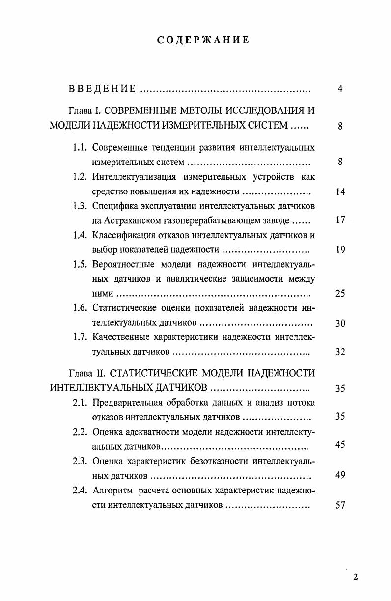 "Глава I. СОВРЕМЕННЫЕ МЕТОДЫ ИССЛЕДОВАНИЯ И МОДЕЛИ НАДЕЖНОСТИ ИЗМЕРИТЕЛЬНЫХ СИСТЕМ 