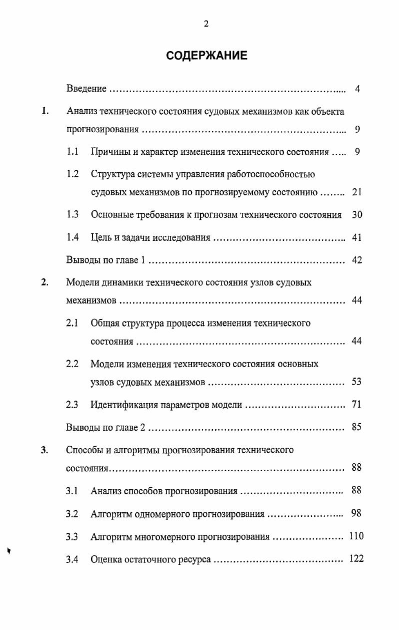"1. Анализ технического состояния судовых механизмов как объекта прогнозирования. 
